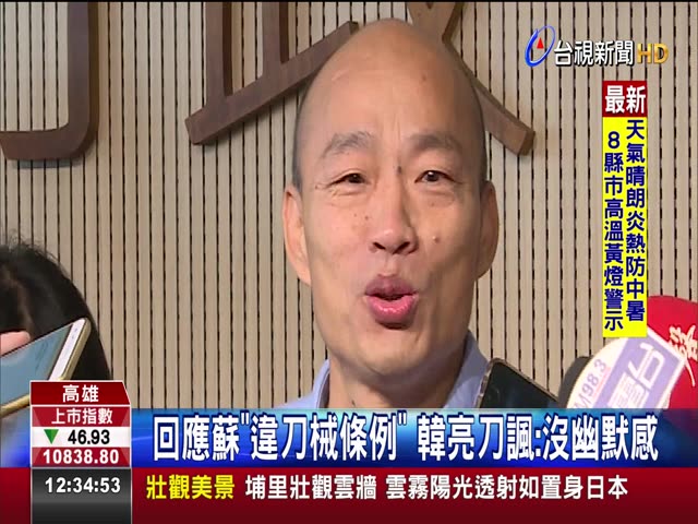 拿刀現切柳丁 韓隔空狠酸蘇揆：來逮捕我