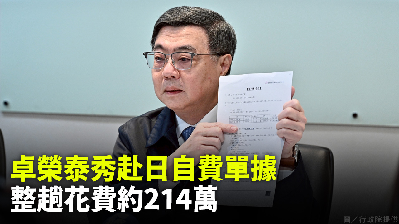 卓榮泰秀赴日自費單據 整趟花費約214萬