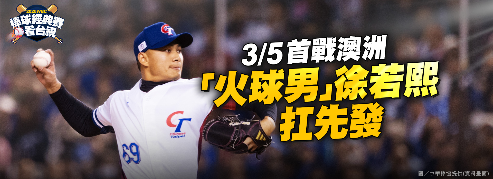 首戰澳洲  「火球男」徐若熙扛先發