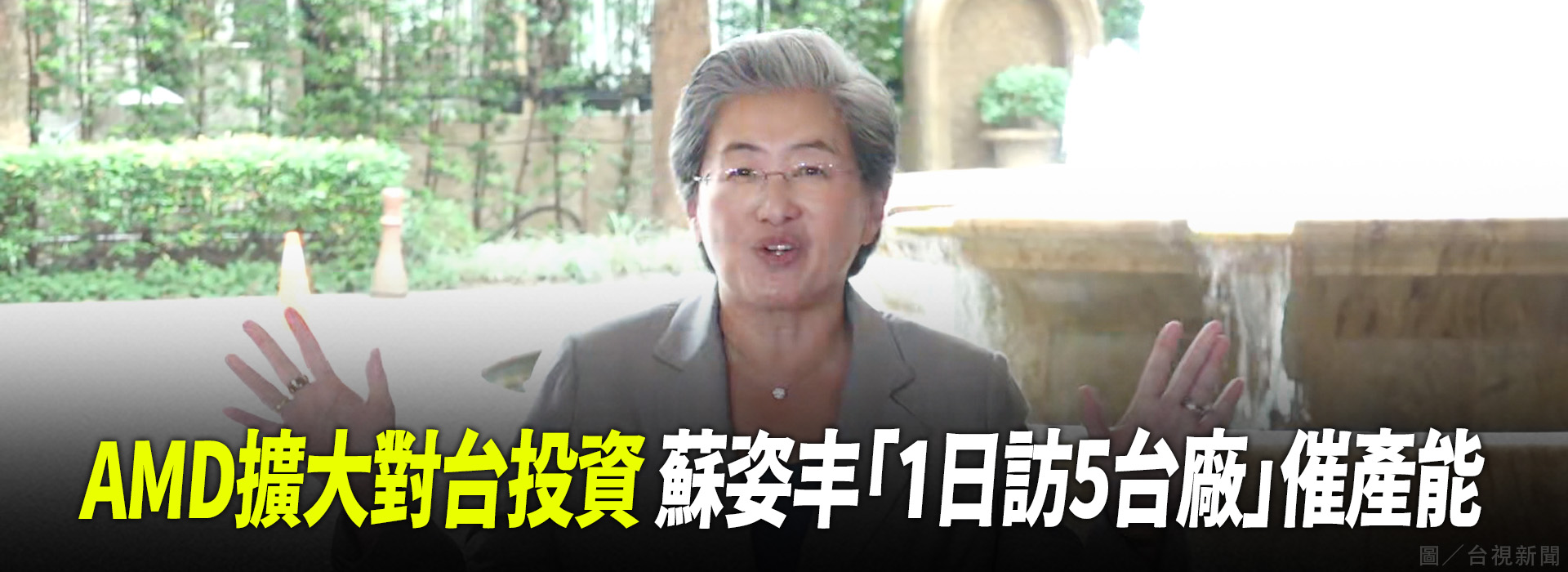 AMD擴大對台投資 蘇姿丰「1日訪5台廠」催產能