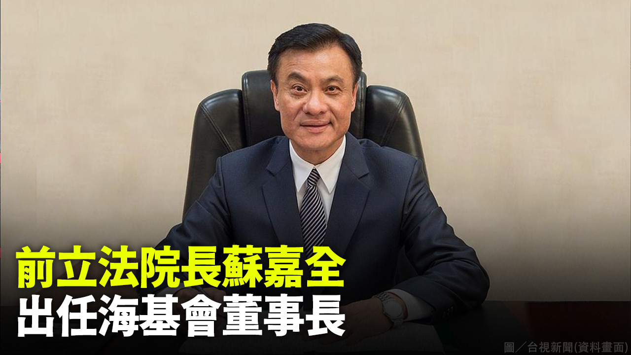 前立法院長蘇嘉全 出任海基會董事長