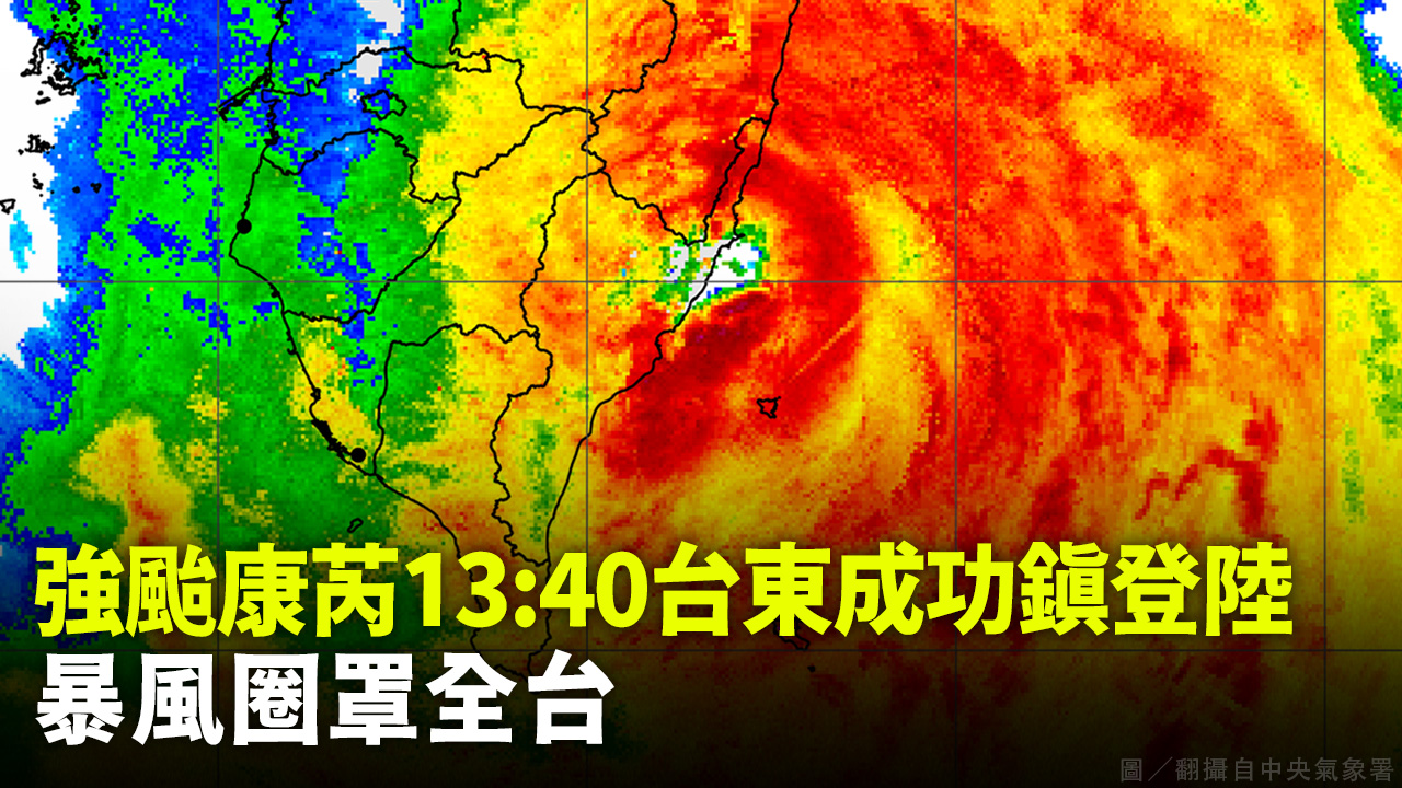 強颱康芮13:40台東成功鎮登陸 暴風圈罩全台