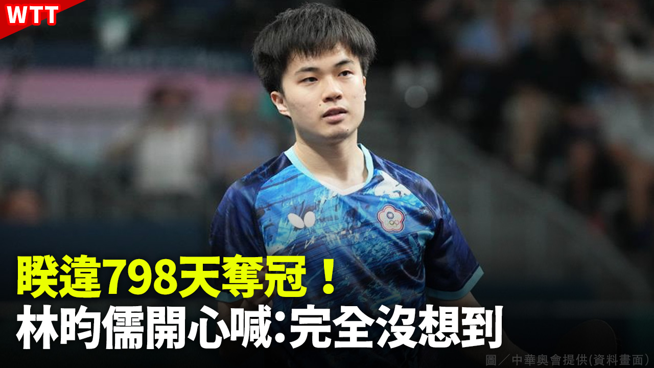 WTT/睽違798天奪冠！林昀儒開心喊：完全沒想到