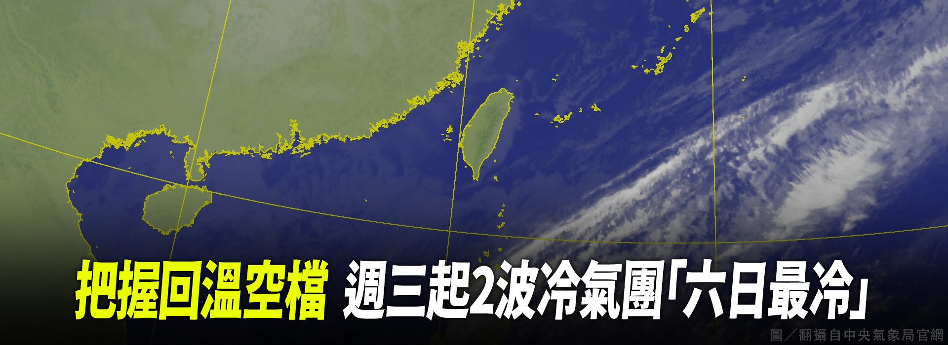 把握回溫空檔 週三起2波冷氣團「六日最冷」