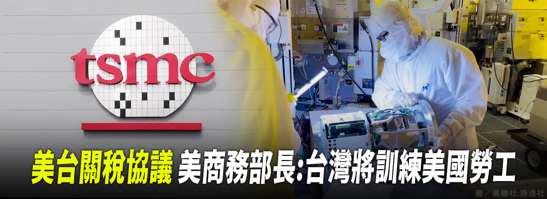 美台關稅協議 美商務部長:台灣將訓練美國勞工