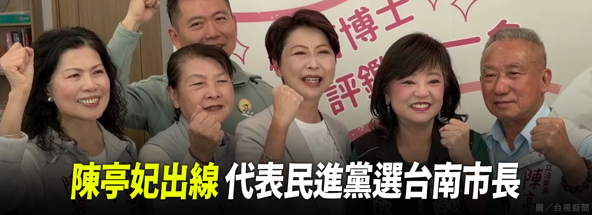 陳亭妃出線 代表民進黨選台南市長