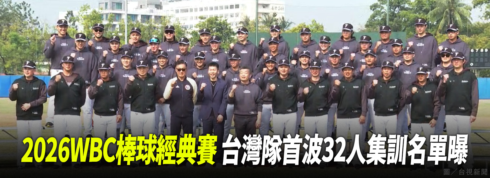 2026WBC棒球經典賽 台灣隊首波32人集訓名單