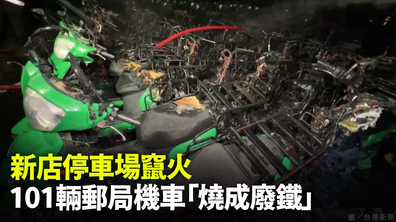 新店停車場竄火 101輛郵局機車「燒成廢鐵」