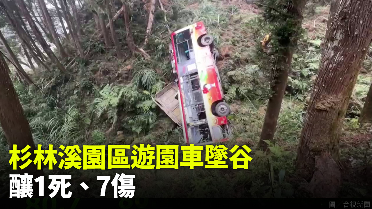 杉林溪園區遊園車墜谷 釀1死、7傷