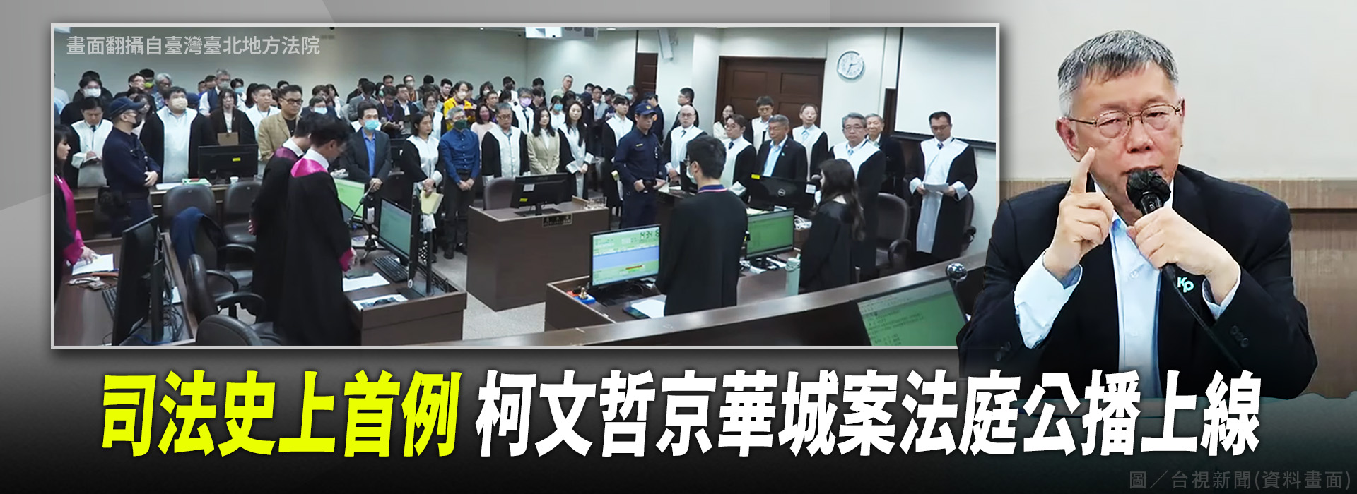 司法史上首例 柯文哲京華城案法庭公播上線