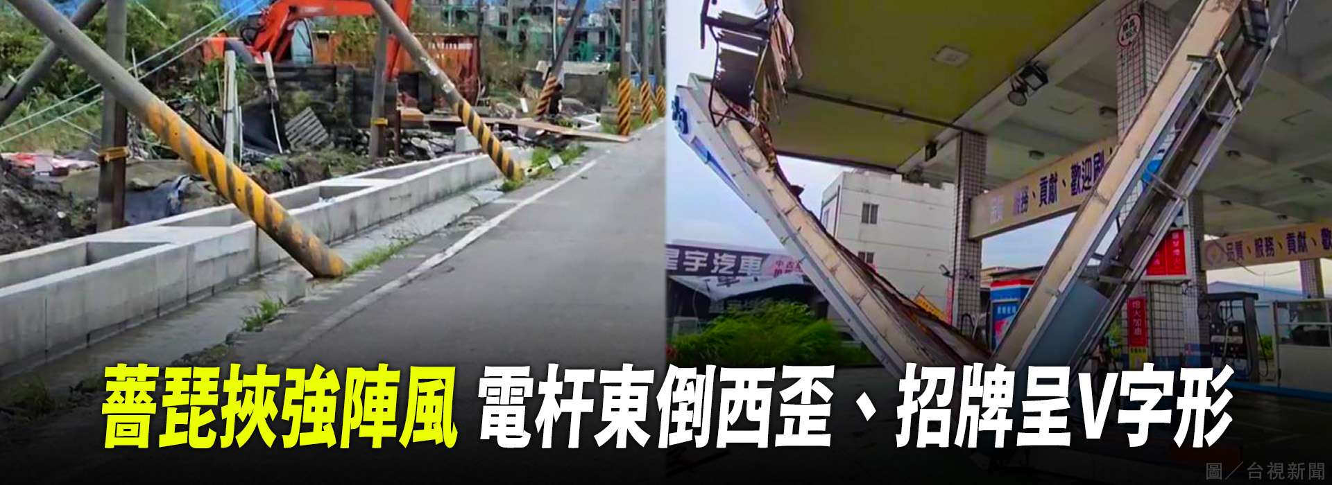 薔琵挾強陣風 電杆東倒西歪、招牌呈V字形