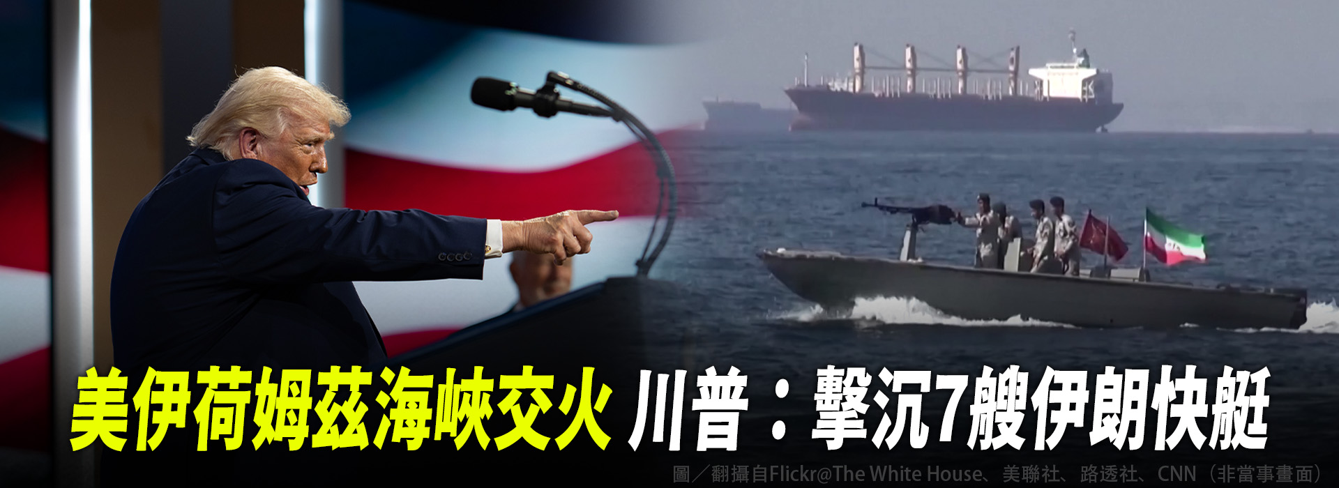 美伊荷姆茲海峽交火 川普：擊沉7艘伊朗快艇