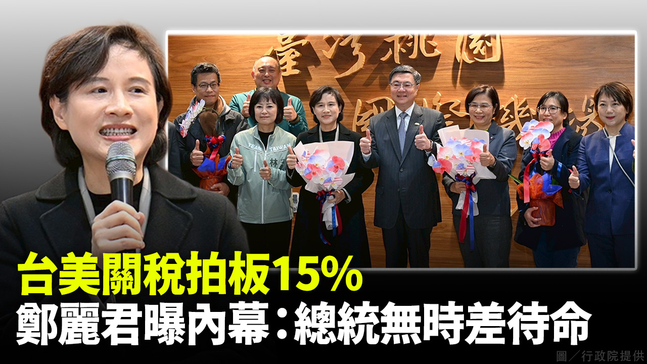 台美關稅拍板15% 鄭麗君曝內幕：總統無時差待命