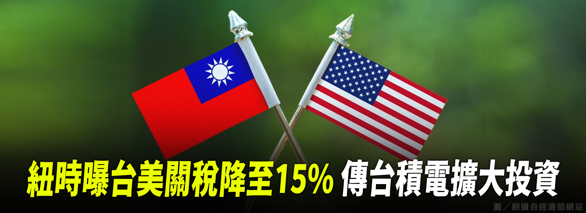 紐時曝台美關稅降至15% 傳台積電擴大投資