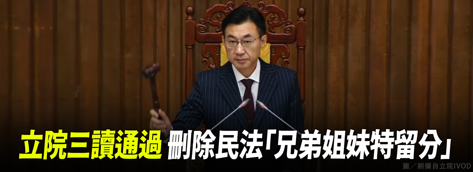 立院三讀通過 刪除民法「兄弟姐妹特留分」