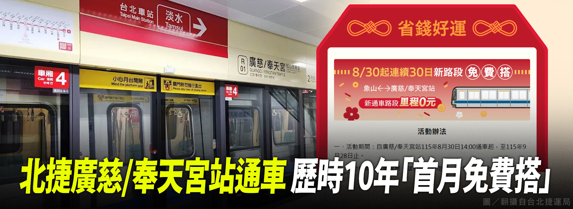 北捷廣慈/奉天宮站通車 歷時10年「首月免費搭」