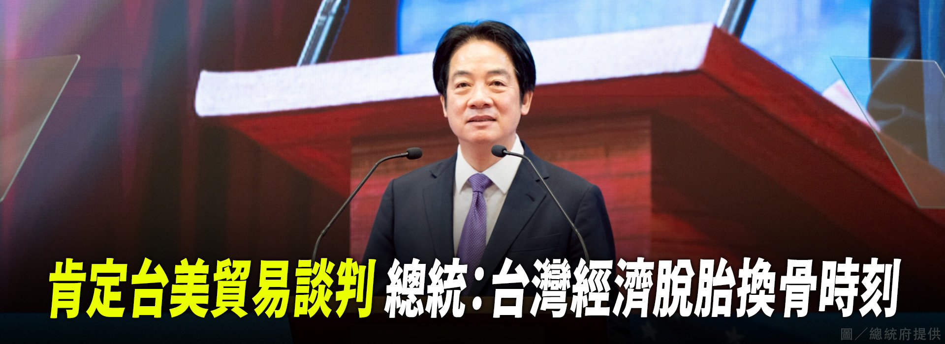 肯定台美貿易談判 總統：台灣經濟脫胎換骨時刻