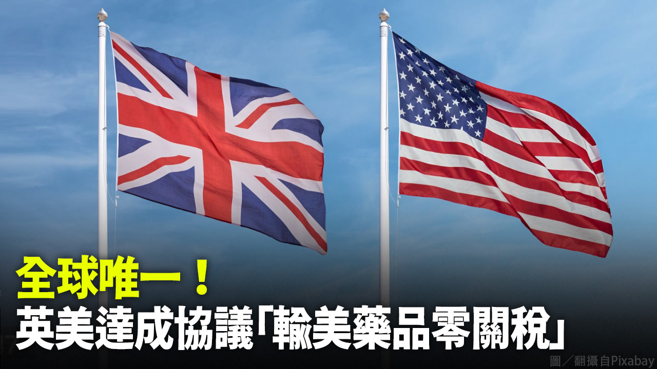 全球唯一！ 英美達成協議「輸美藥品零關稅」