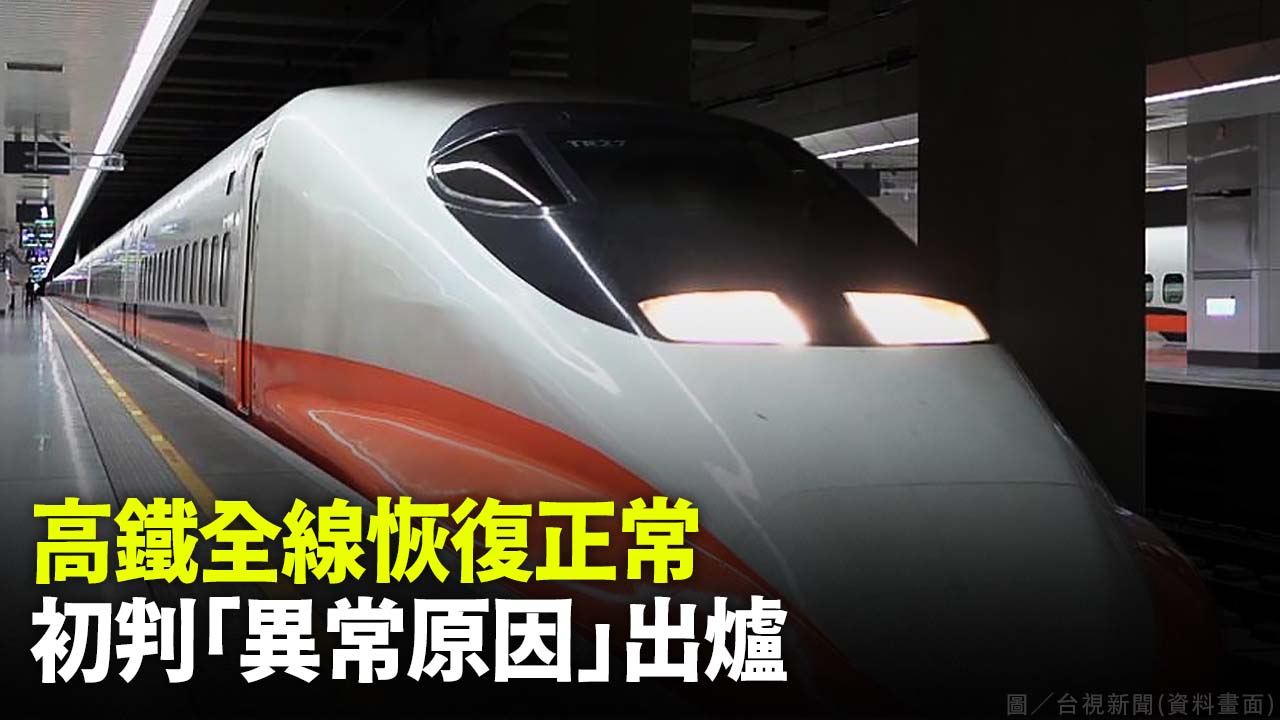 高鐵全線恢復正常 初判「異常原因」出爐