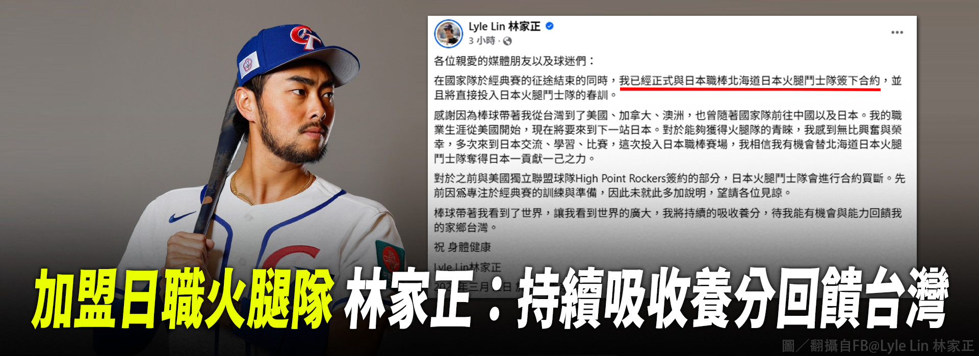 加盟日職火腿隊 林家正：持續吸收養分回饋台灣