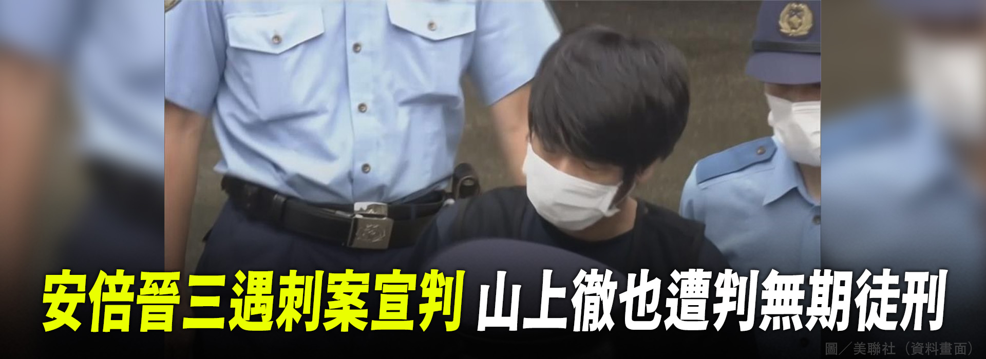 安倍晉三遇刺案宣判 山上徹也遭判無期徒刑