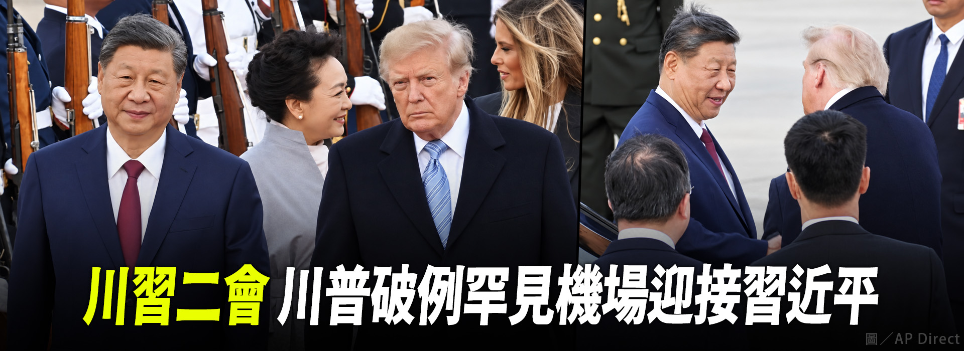 川習二會 川普破例罕見機場迎接習近平