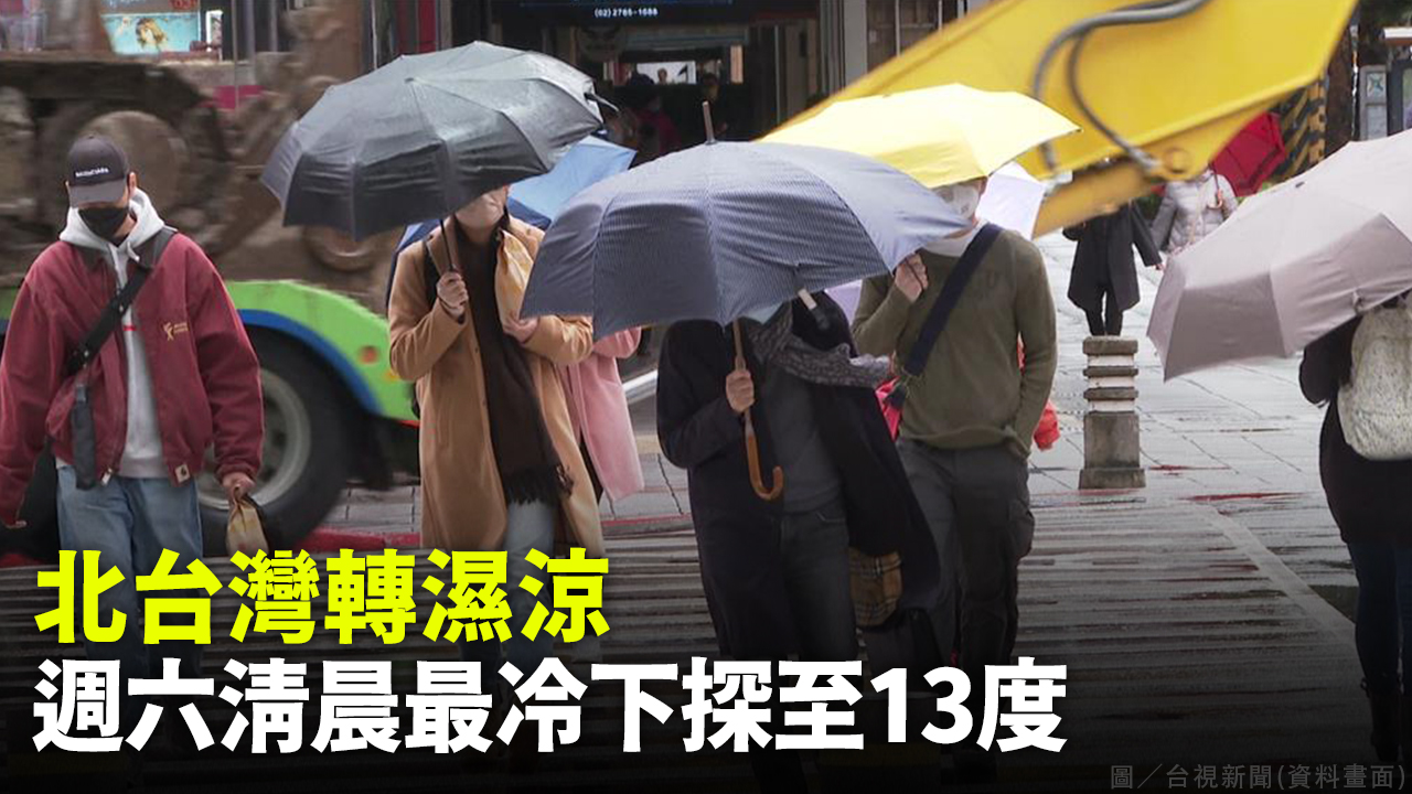北台灣轉濕涼 週六清晨最冷下探至13度