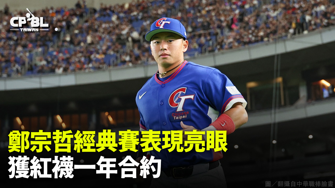 鄭宗哲經典賽表現亮眼 獲紅襪一年合約