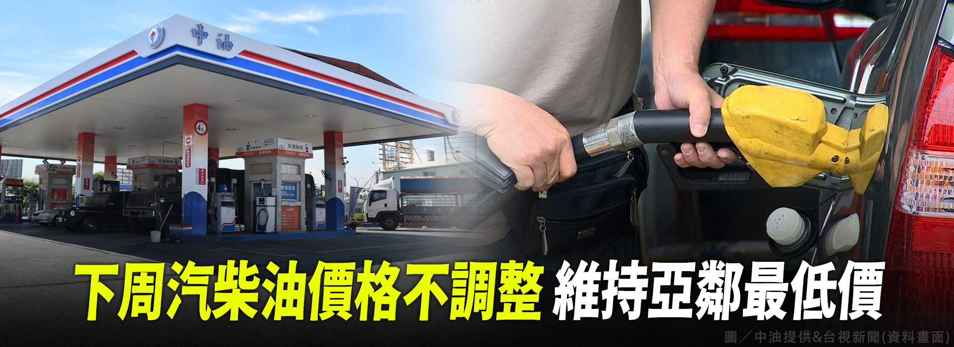 下周汽柴油價格不調整 維持亞鄰最低價