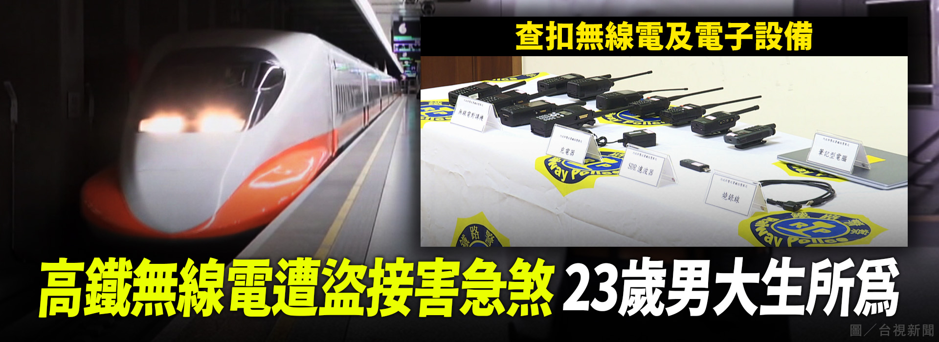 高鐵無線電遭盜接害急煞 23歲男大生所為
