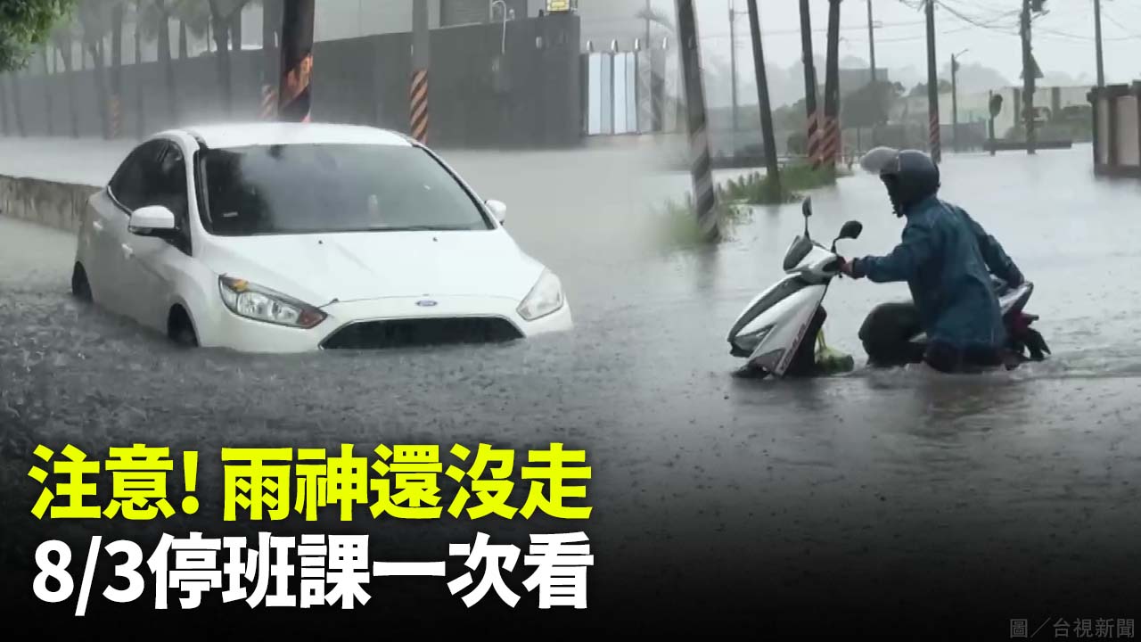 注意！雨神還沒走 8/3停班課一次看