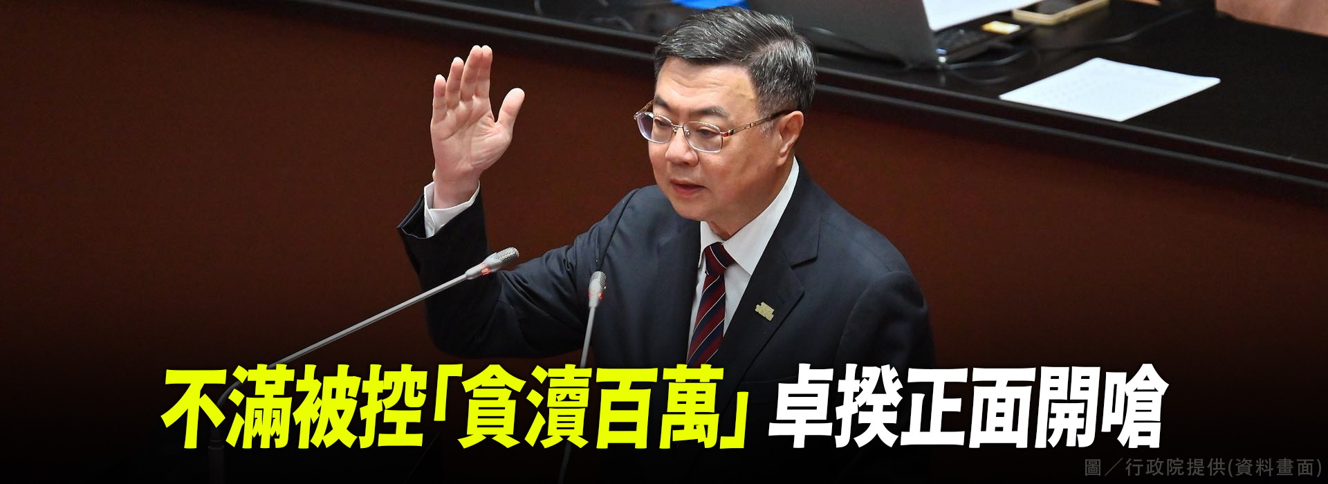 不滿被控「貪瀆百萬」 卓揆正面開嗆