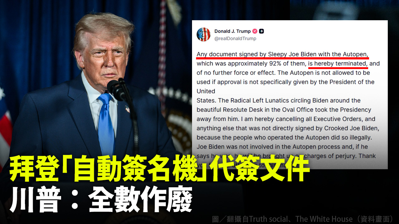 拜登「自動簽名機」代簽文件 川普：全數作廢