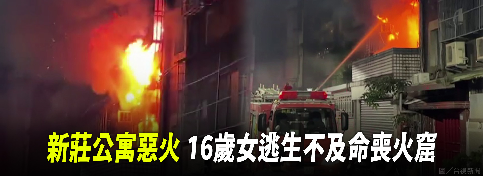 新莊公寓惡火 16歲女逃生不及命喪火窟