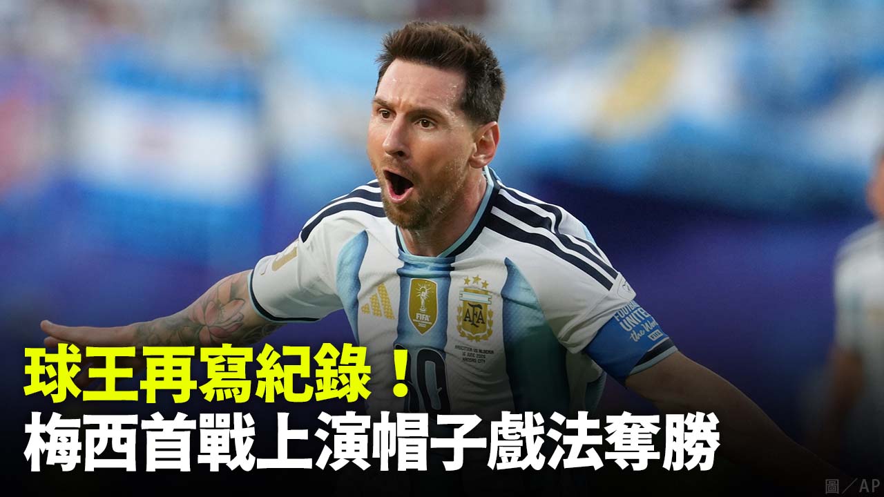球王再寫紀錄！梅西首戰上演帽子戲法奪勝
