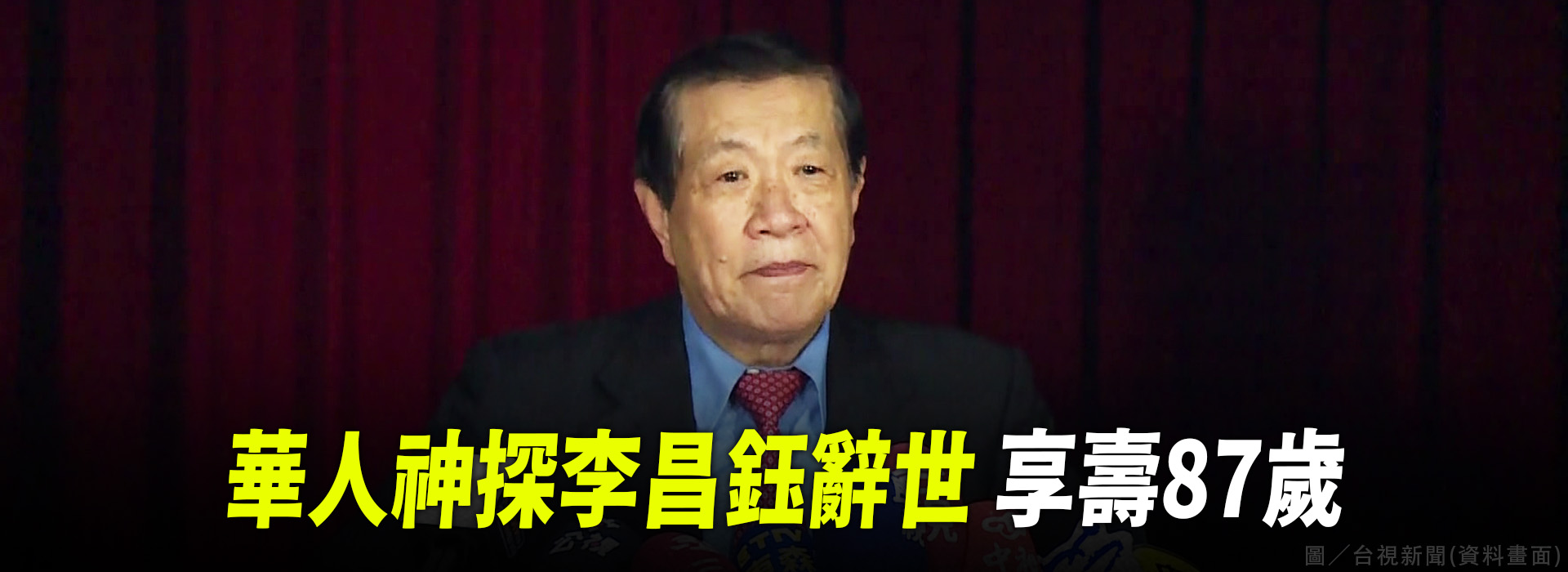 華人神探李昌鈺辭世 享壽87歲