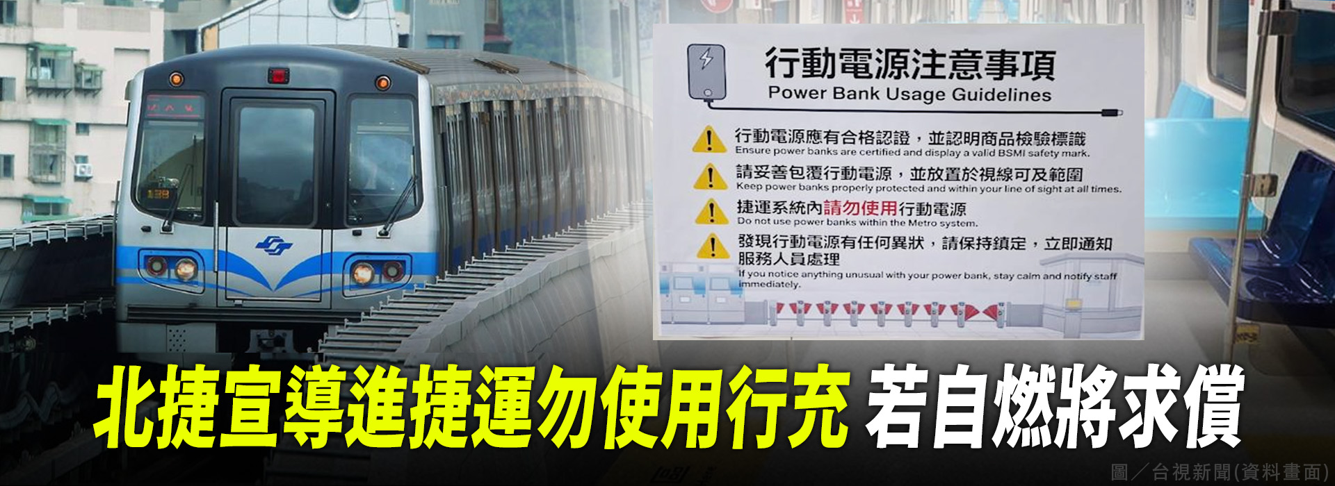 北捷宣導進捷運勿使用行充  若自燃將求償