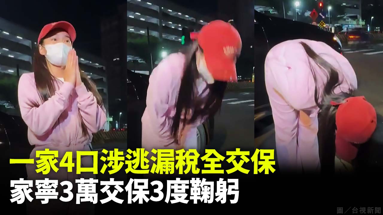 一家4口涉逃漏稅全交保 家寧3萬交保3度鞠躬