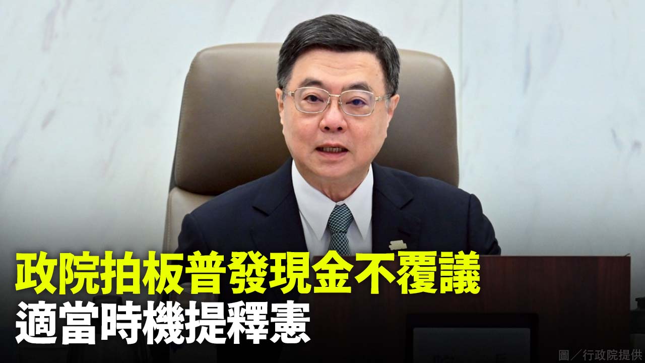 政院拍板普發現金不覆議 適當時機提釋憲