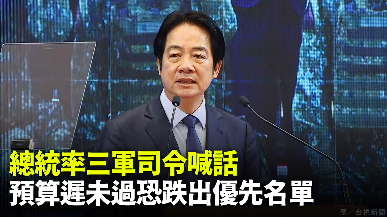 總統率三軍司令喊 預算遲未過恐跌出優先名單