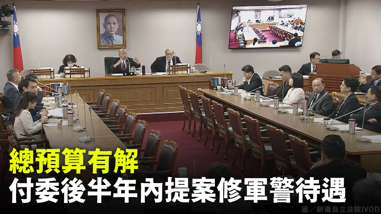 總預算有解 付委後半年內提案修軍警待遇