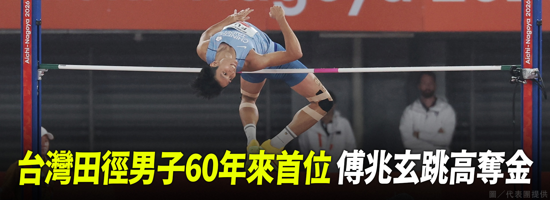 台灣田徑男子60年來首位 傅兆玄跳高奪金