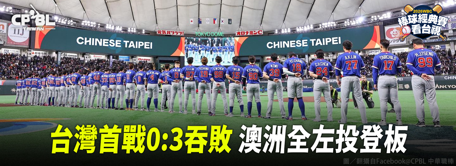 台灣首戰0:3吞敗  澳洲全左投登板