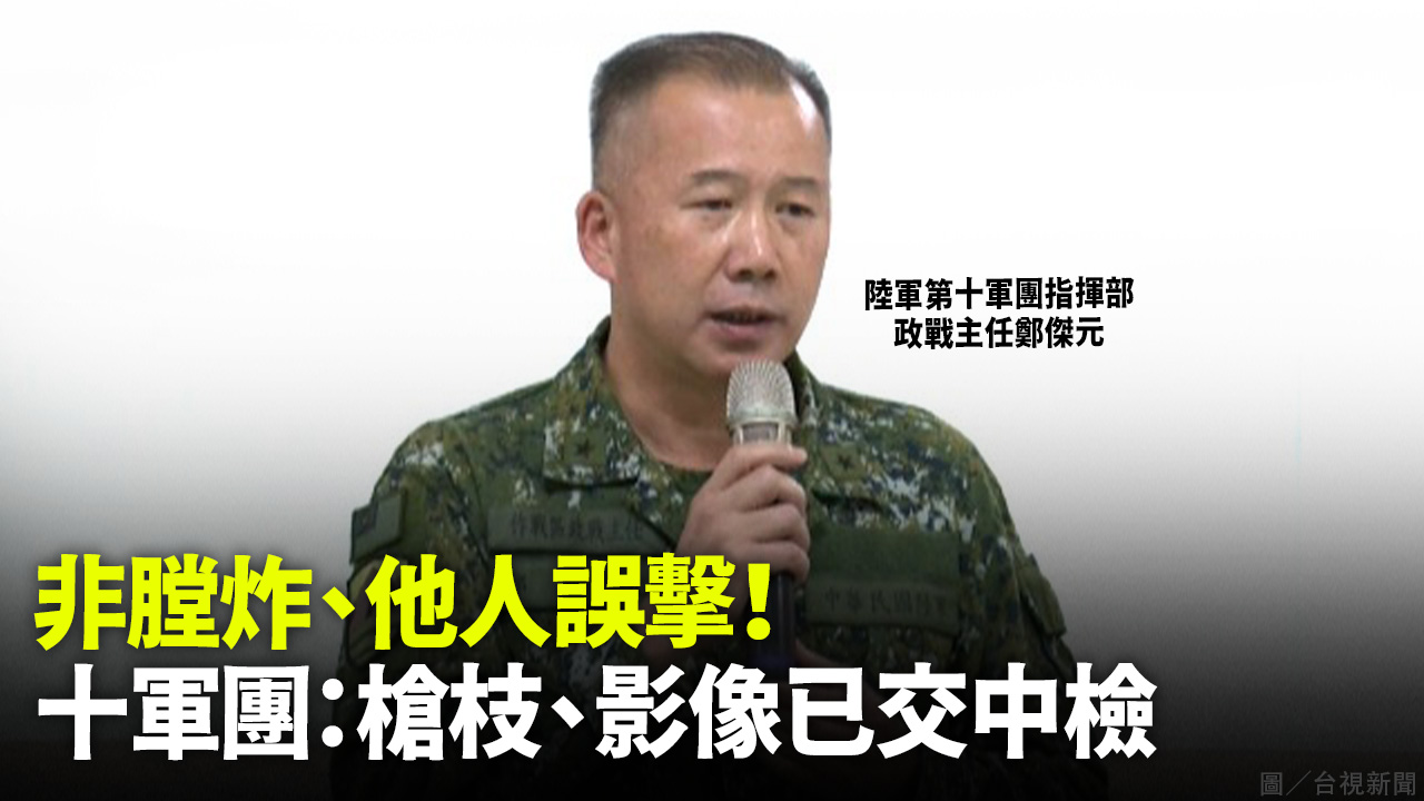 非膛炸、他人誤擊！ 十軍團：槍枝、影像已交中檢