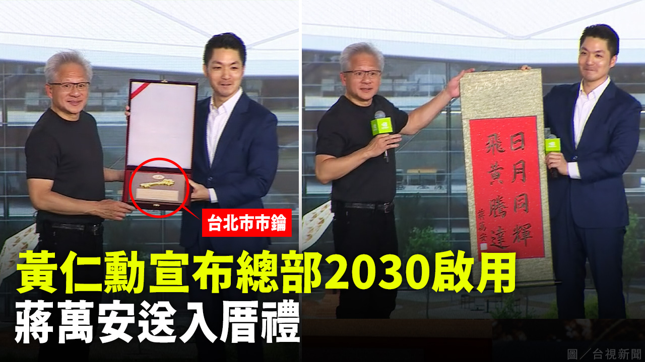 黃仁勳宣布總部2030啟用 蔣萬安送入厝禮