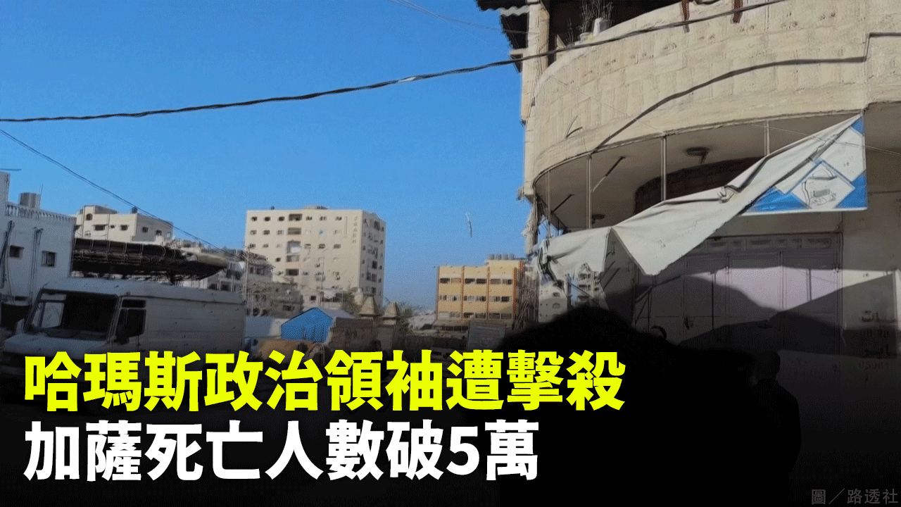 哈瑪斯政治領袖遭擊殺 加薩死亡人數破5萬