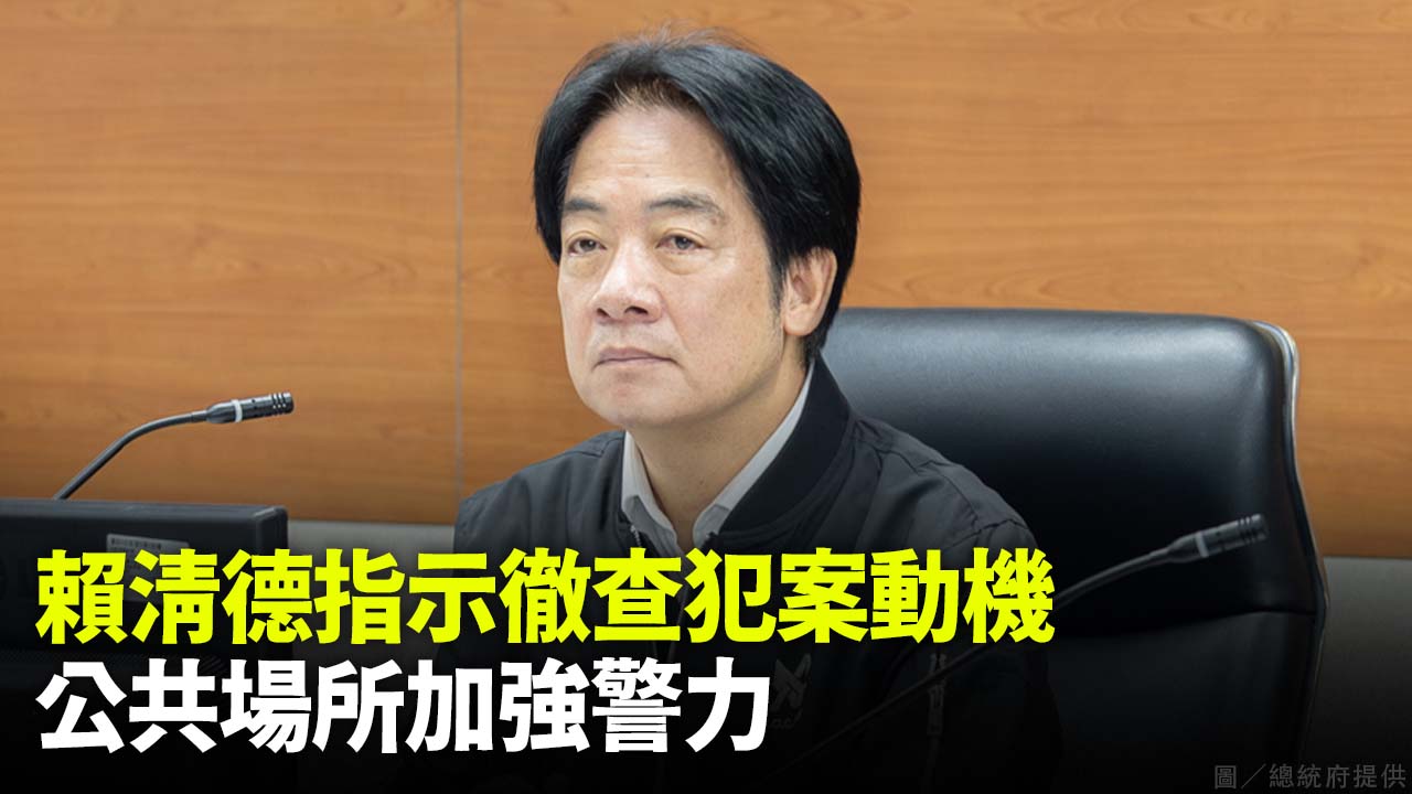 賴清德指示徹查犯案動機  公共場所加強警力