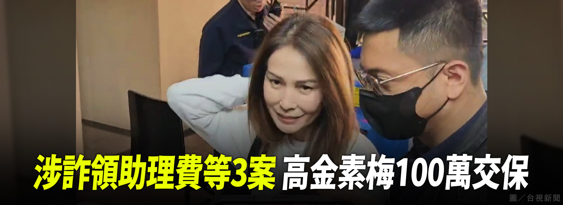 涉詐領助理費等3案 高金素梅100萬交保