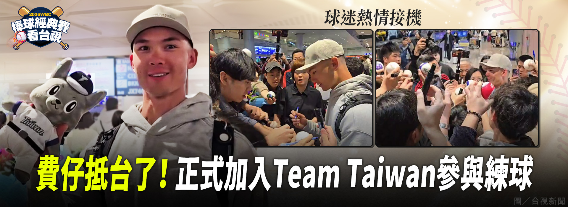 費仔抵台了 正式加入Team Taiwan參與練球