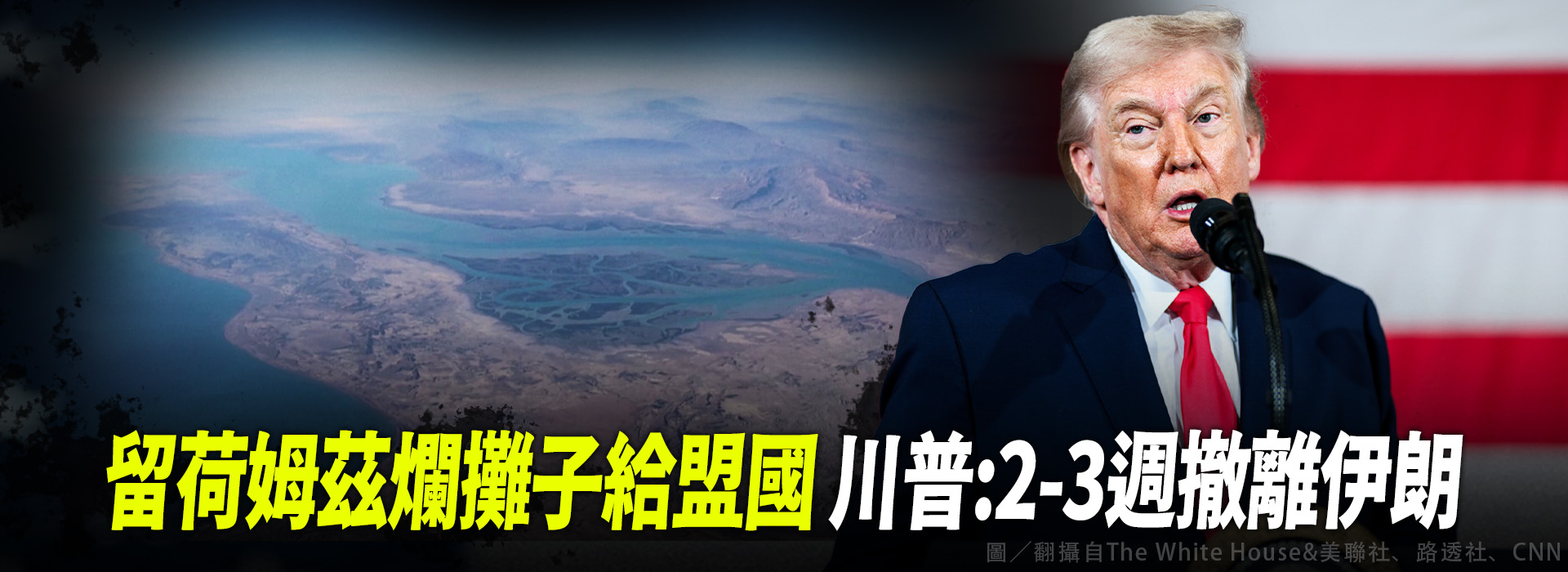 留荷姆茲爛攤子給盟國 川普：2-3週撤離伊朗